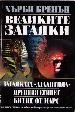 Великите загадки